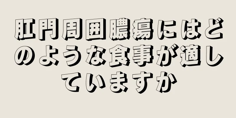 肛門周囲膿瘍にはどのような食事が適していますか