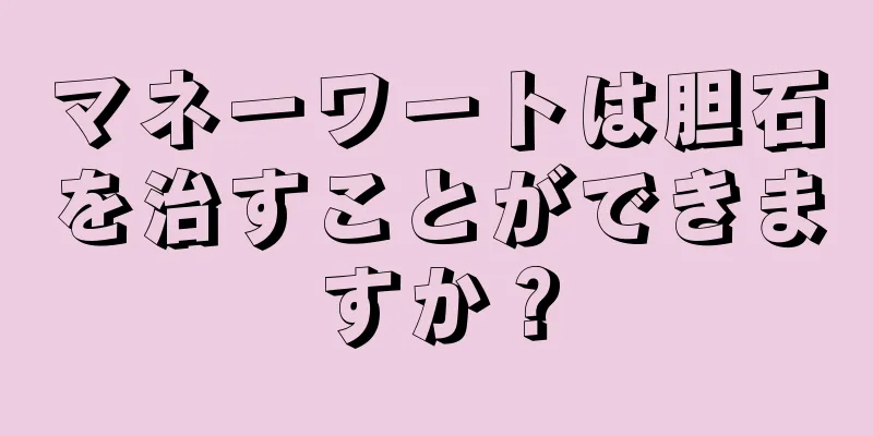 マネーワートは胆石を治すことができますか？