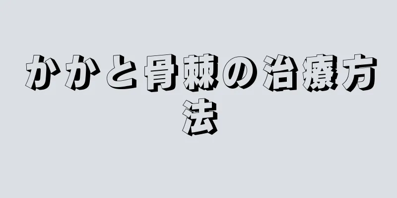 かかと骨棘の治療方法