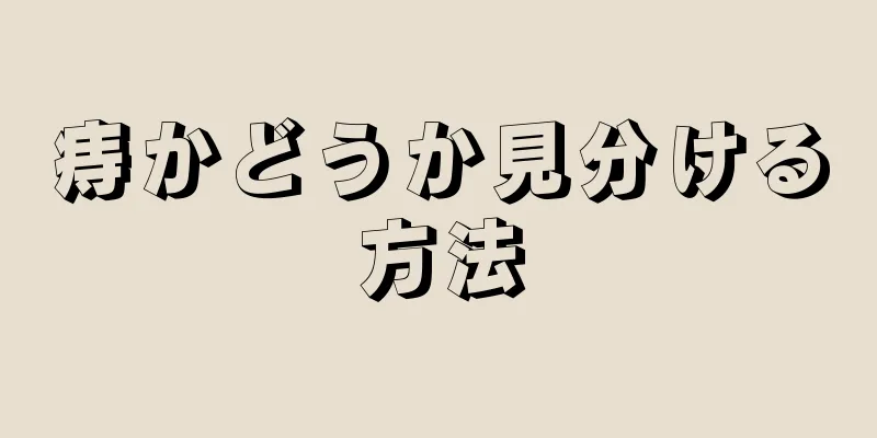 痔かどうか見分ける方法