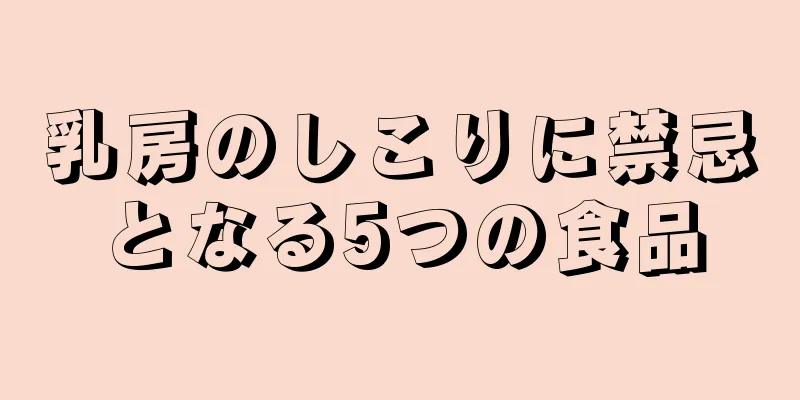 乳房のしこりに禁忌となる5つの食品