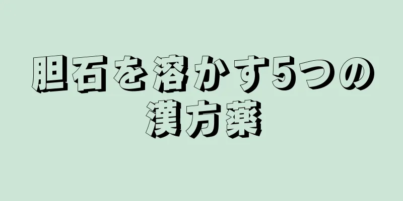 胆石を溶かす5つの漢方薬