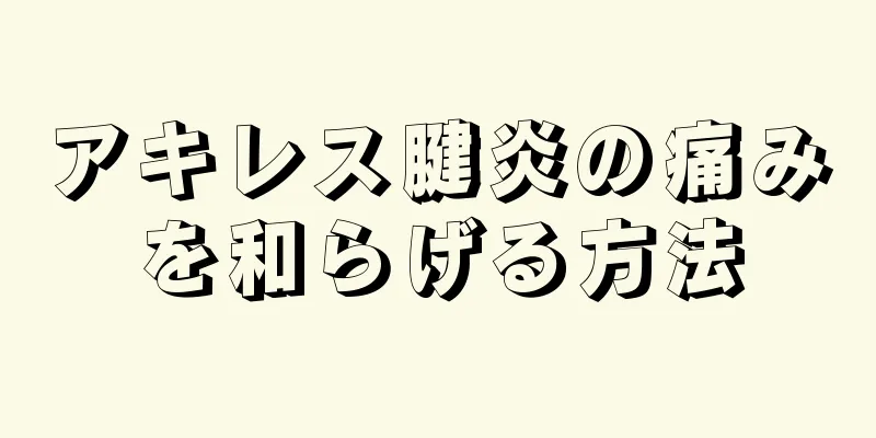 アキレス腱炎の痛みを和らげる方法