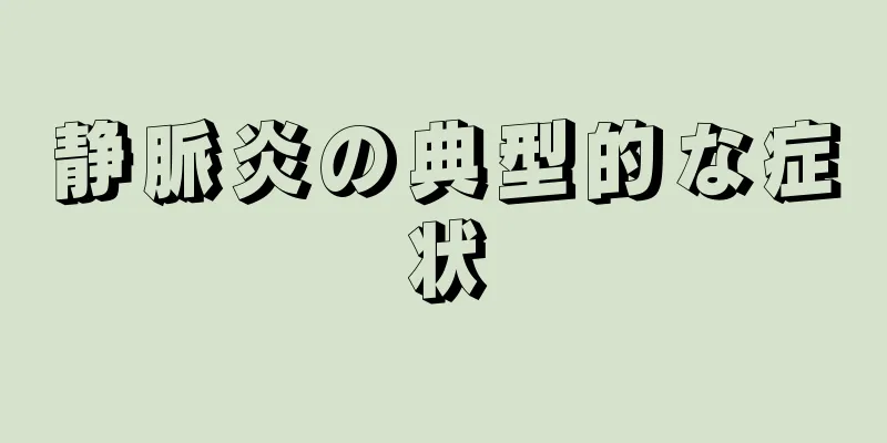 静脈炎の典型的な症状