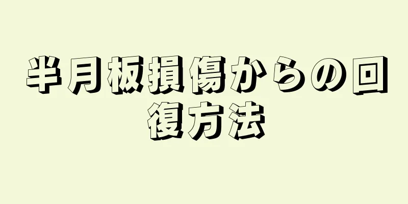 半月板損傷からの回復方法