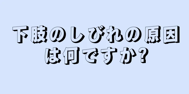 下肢のしびれの原因は何ですか?