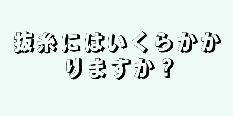 抜糸にはいくらかかりますか？