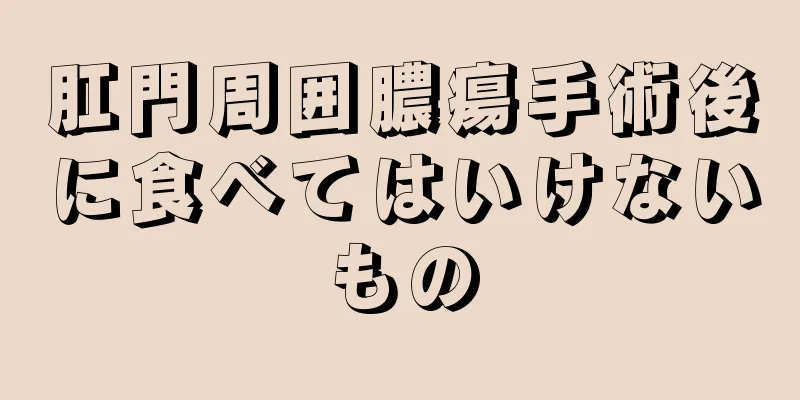 肛門周囲膿瘍手術後に食べてはいけないもの