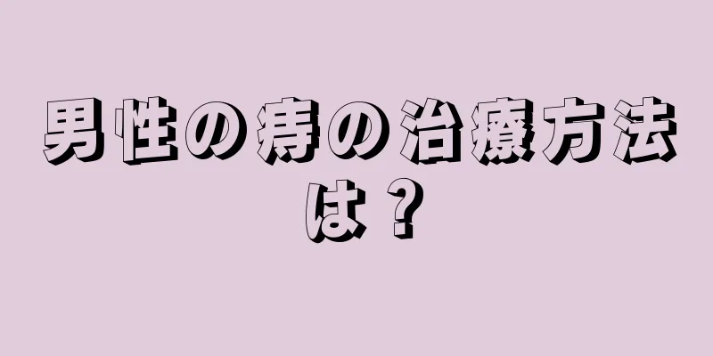 男性の痔の治療方法は？