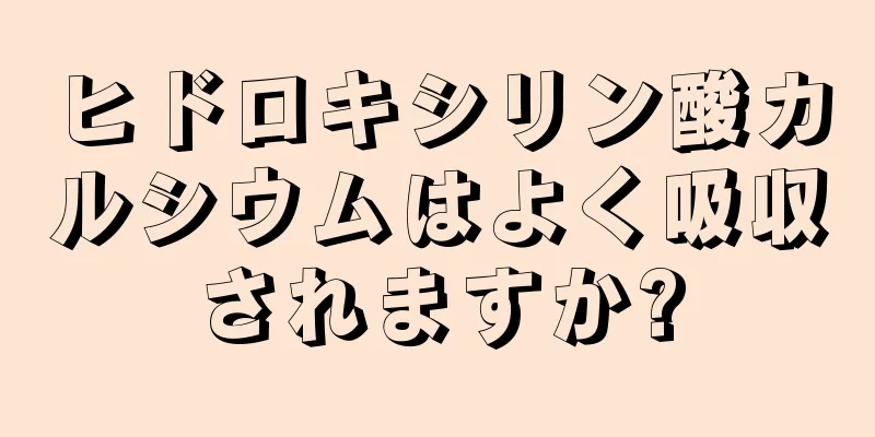 ヒドロキシリン酸カルシウムはよく吸収されますか?