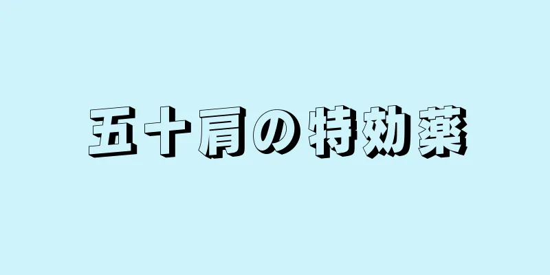 五十肩の特効薬