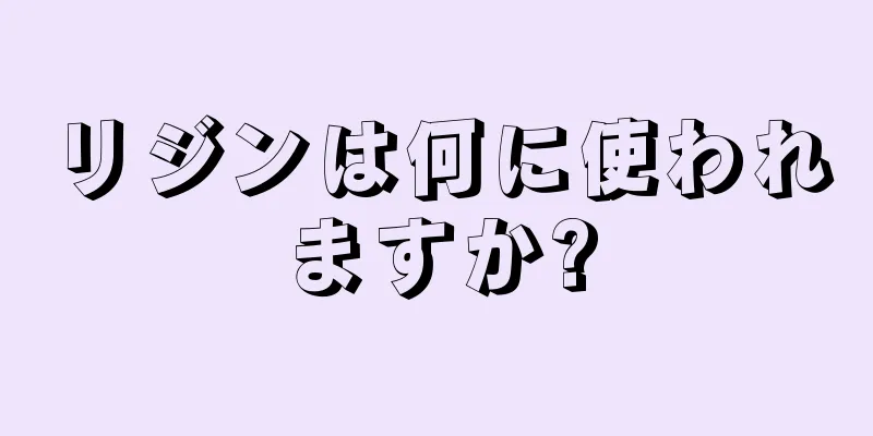 リジンは何に使われますか?