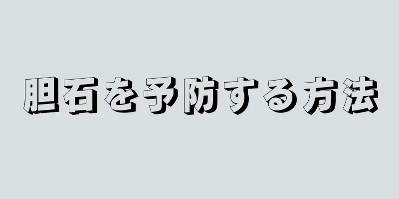 胆石を予防する方法