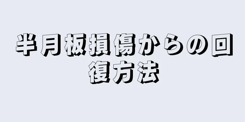半月板損傷からの回復方法