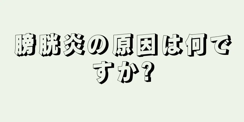 膀胱炎の原因は何ですか?