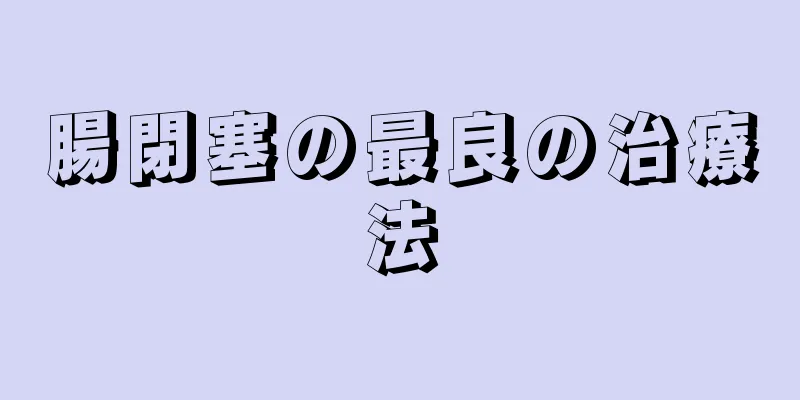 腸閉塞の最良の治療法