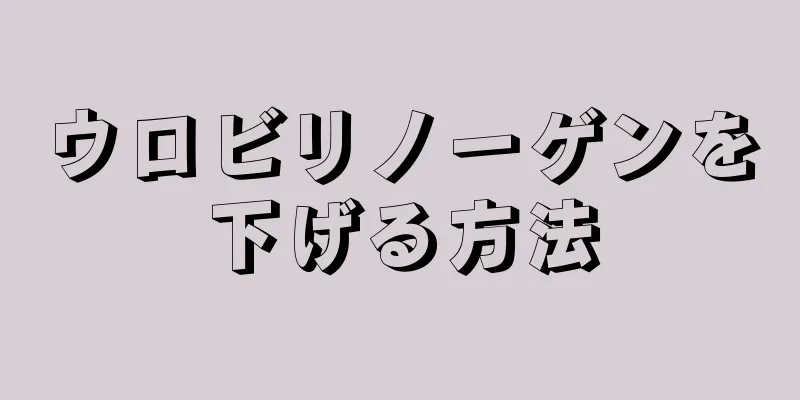ウロビリノーゲンを下げる方法
