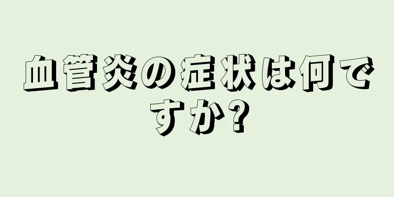 血管炎の症状は何ですか?