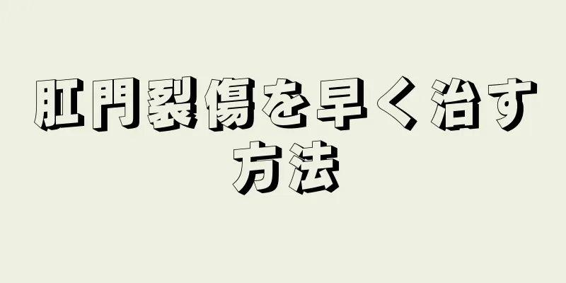 肛門裂傷を早く治す方法