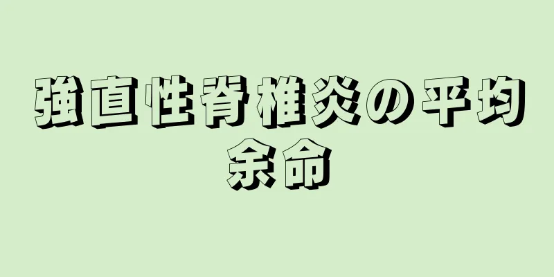 強直性脊椎炎の平均余命