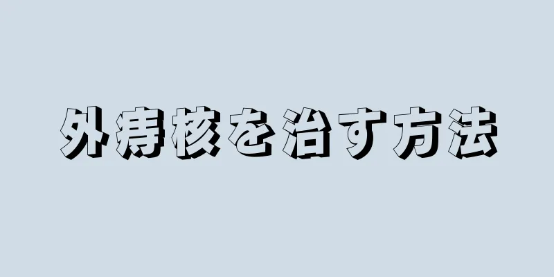 外痔核を治す方法