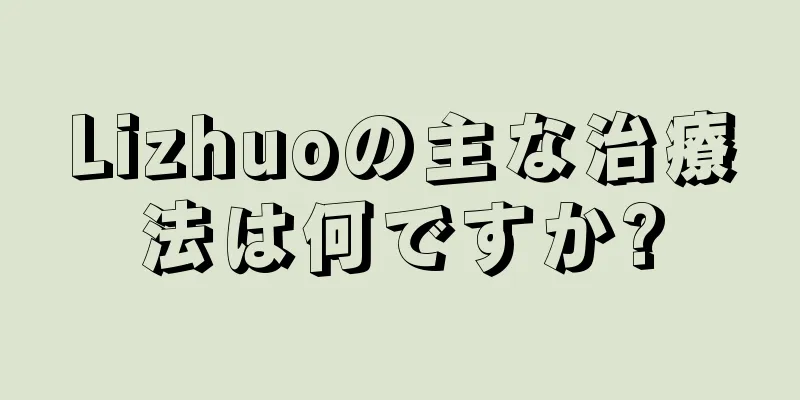 Lizhuoの主な治療法は何ですか?