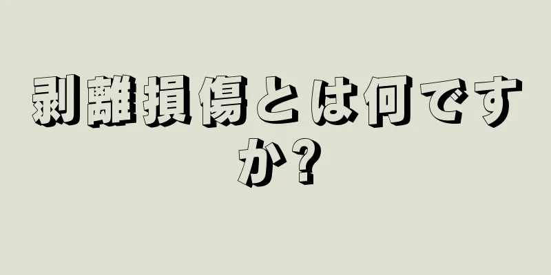 剥離損傷とは何ですか?