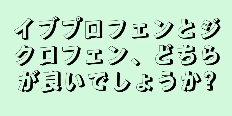 イブプロフェンとジクロフェン、どちらが良いでしょうか?