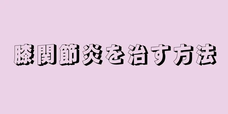 膝関節炎を治す方法