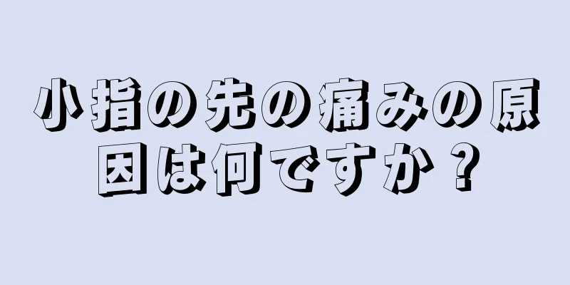 小指の先の痛みの原因は何ですか？