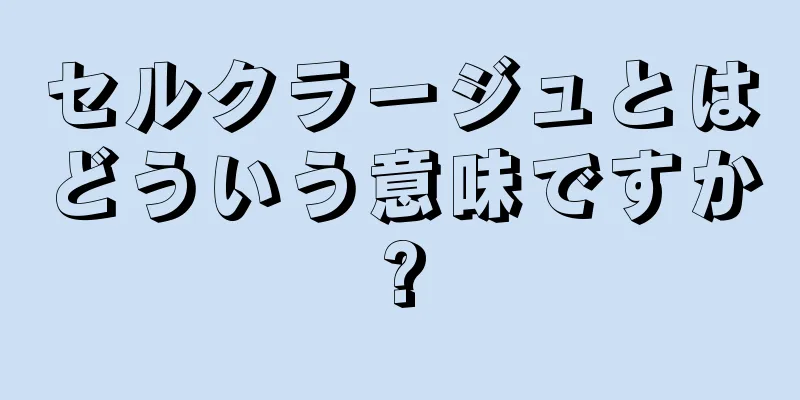 セルクラージュとはどういう意味ですか?