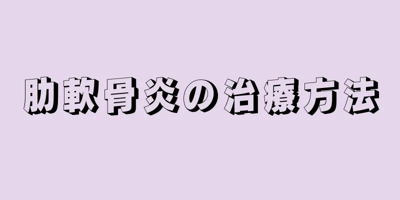 肋軟骨炎の治療方法