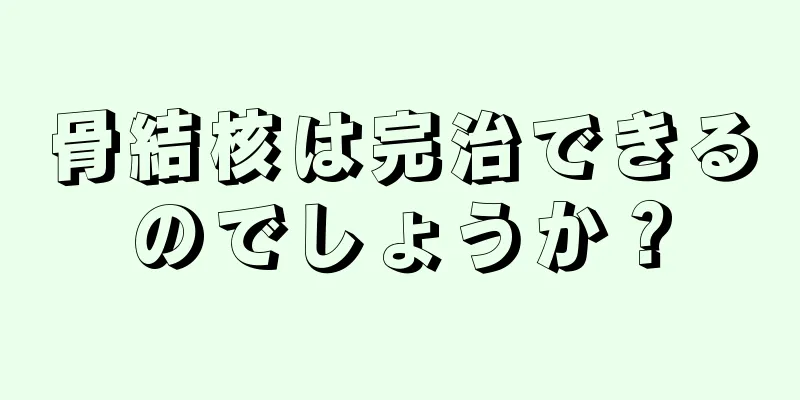 骨結核は完治できるのでしょうか？