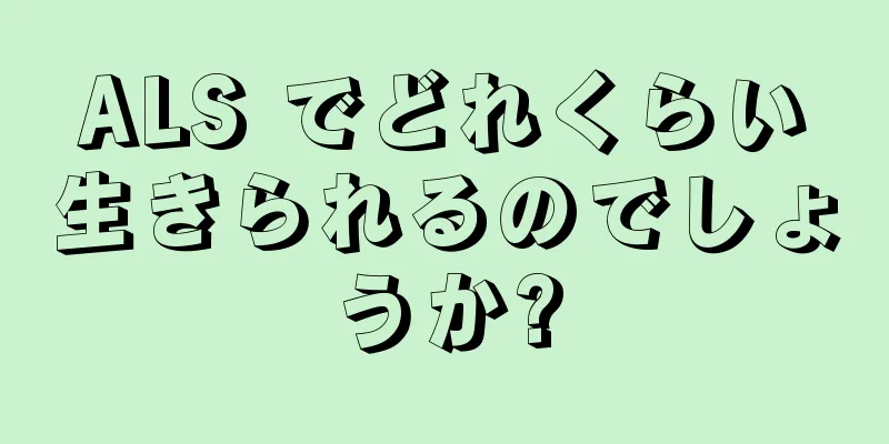 ALS でどれくらい生きられるのでしょうか?