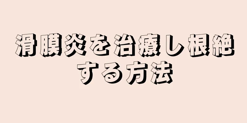 滑膜炎を治療し根絶する方法