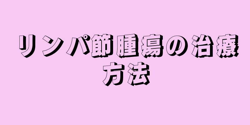 リンパ節腫瘍の治療方法