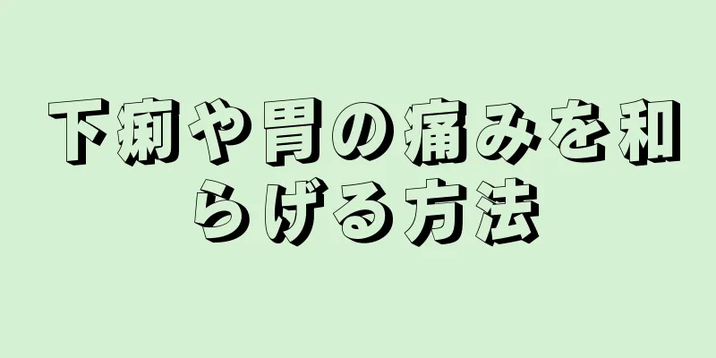 下痢や胃の痛みを和らげる方法