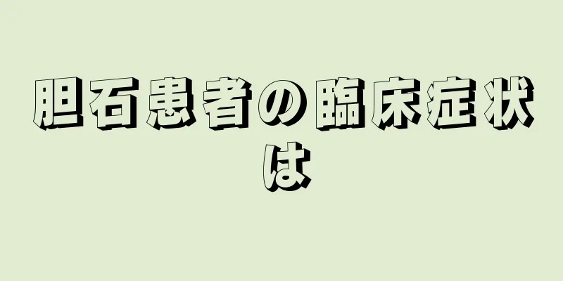 胆石患者の臨床症状は