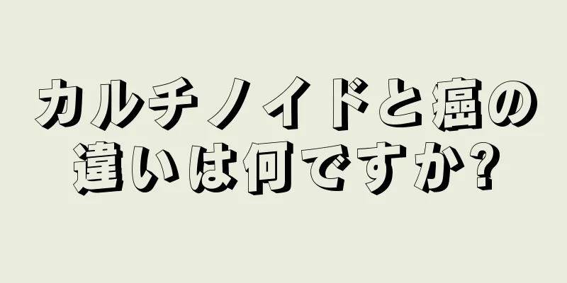 カルチノイドと癌の違いは何ですか?