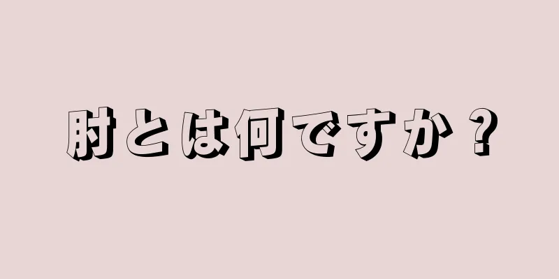 肘とは何ですか？