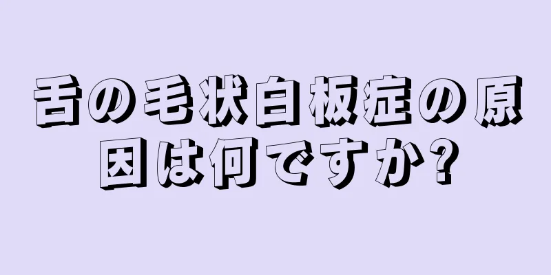 舌の毛状白板症の原因は何ですか?