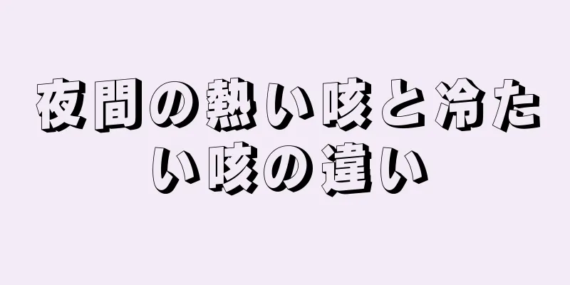 夜間の熱い咳と冷たい咳の違い