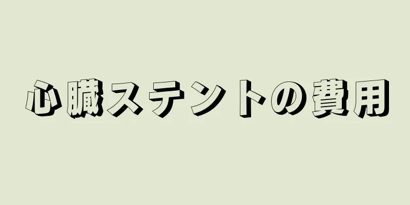 心臓ステントの費用