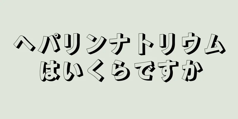 ヘパリンナトリウムはいくらですか