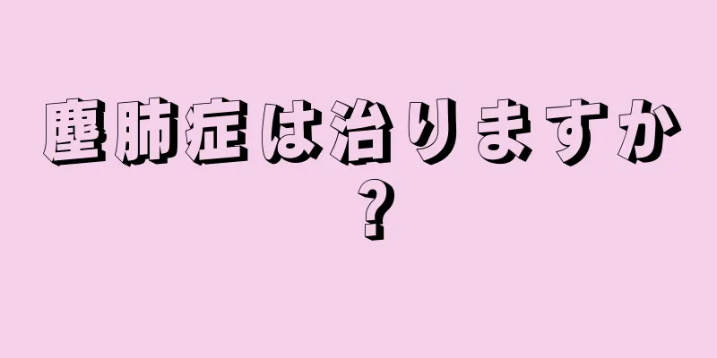塵肺症は治りますか？