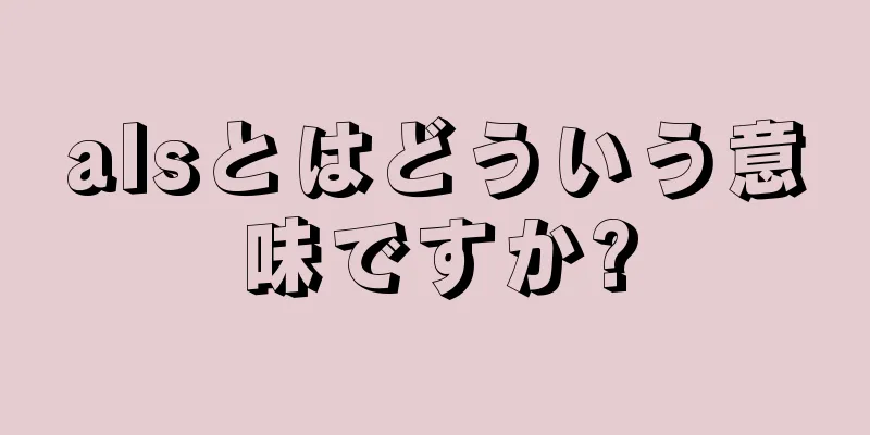 alsとはどういう意味ですか?