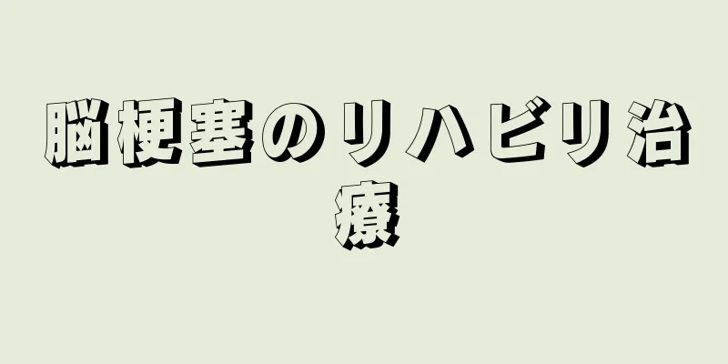 脳梗塞のリハビリ治療