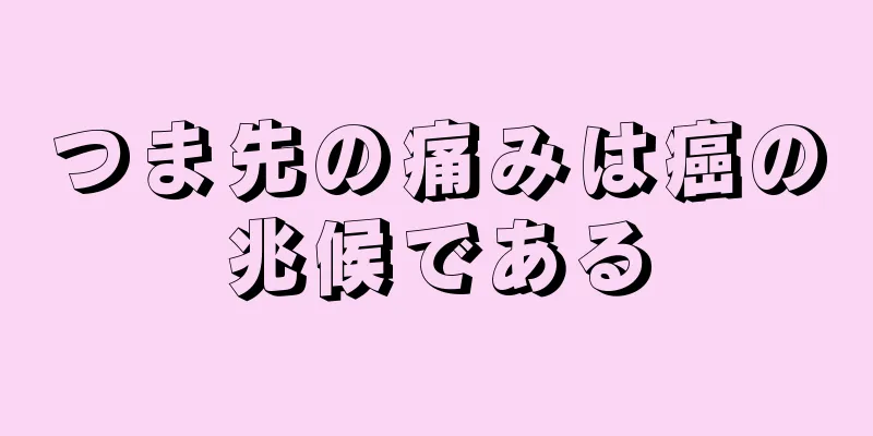 つま先の痛みは癌の兆候である