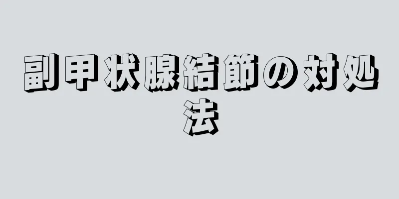 副甲状腺結節の対処法