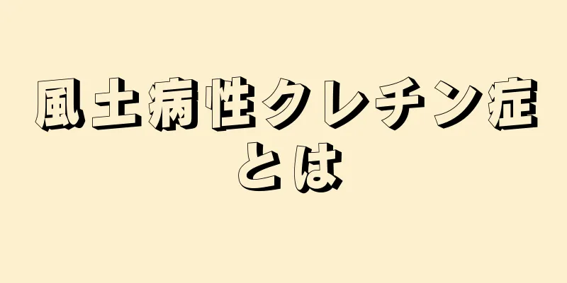 風土病性クレチン症とは